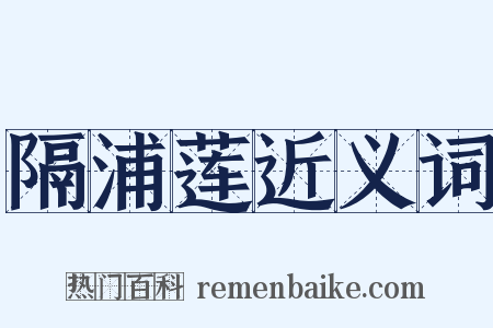 隔浦莲近义词是什么意思的图片